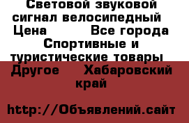 Световой звуковой сигнал велосипедный › Цена ­ 300 - Все города Спортивные и туристические товары » Другое   . Хабаровский край
